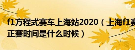 f1方程式赛车上海站2020（上海f1赛车2020正赛时间是什么时候）