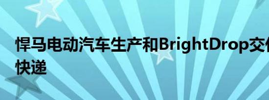 悍马电动汽车生产和BrightDrop交付给联邦快递