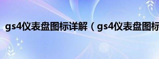 gs4仪表盘图标详解（gs4仪表盘图标详解）