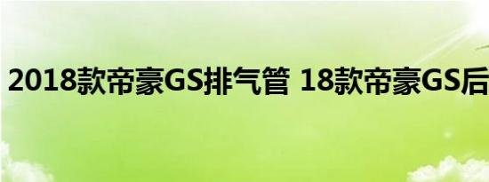 2018款帝豪GS排气管 18款帝豪GS后保险杠