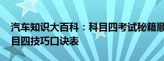 汽车知识大百科：科目四考试秘籍顺口溜 科目四技巧口诀表