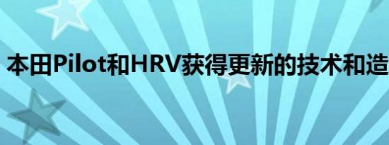 本田Pilot和HRV获得更新的技术和造型提示