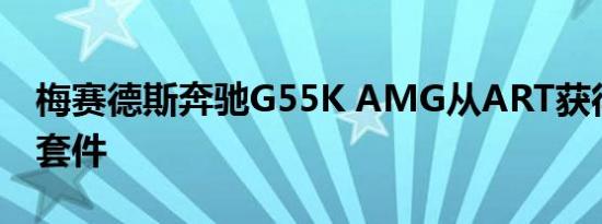 梅赛德斯奔驰G55K AMG从ART获得了宽体套件