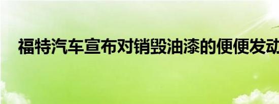 福特汽车宣布对销毁油漆的便便发动战争