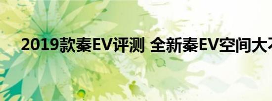 2019款秦EV评测 全新秦EV空间大不大 