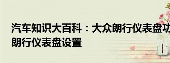 汽车知识大百科：大众朗行仪表盘功能图解 朗行仪表盘设置