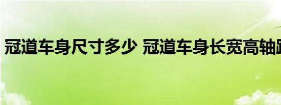 冠道车身尺寸多少 冠道车身长宽高轴距多少 