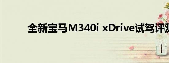 全新宝马M340i xDrive试驾评测