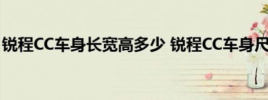 锐程CC车身长宽高多少 锐程CC车身尺寸参数