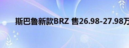 斯巴鲁新款BRZ 售26.98-27.98万元