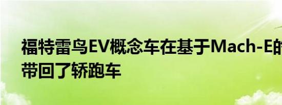 福特雷鸟EV概念车在基于Mach-E的渲染中带回了轿跑车