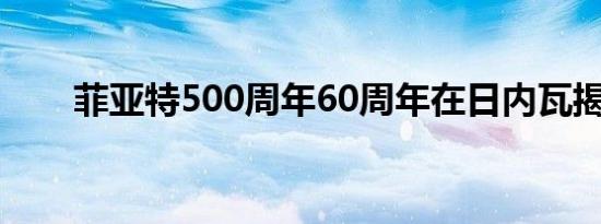 菲亚特500周年60周年在日内瓦揭幕