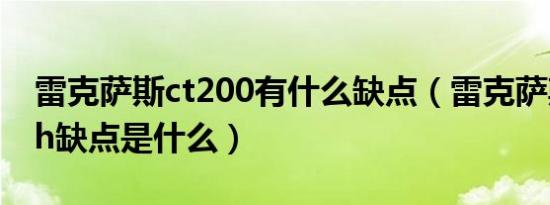 雷克萨斯ct200有什么缺点（雷克萨斯ct200h缺点是什么）