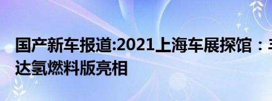 国产新车报道:2021上海车展探馆：丰田柯斯达氢燃料版亮相