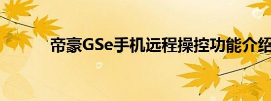 帝豪GSe手机远程操控功能介绍