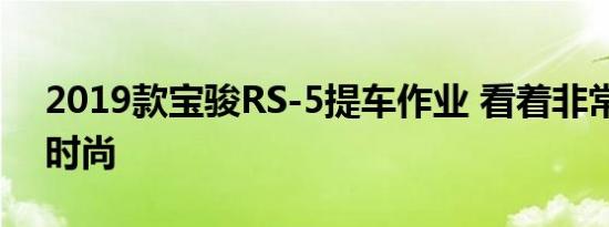 2019款宝骏RS-5提车作业 看着非常的大气时尚