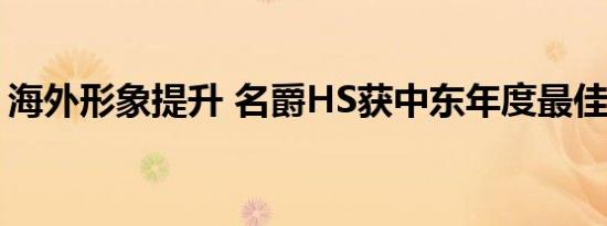 海外形象提升 名爵HS获中东年度最佳汽车奖