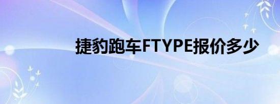 捷豹跑车FTYPE报价多少