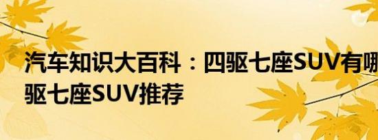 汽车知识大百科：四驱七座SUV有哪些车 四驱七座SUV推荐