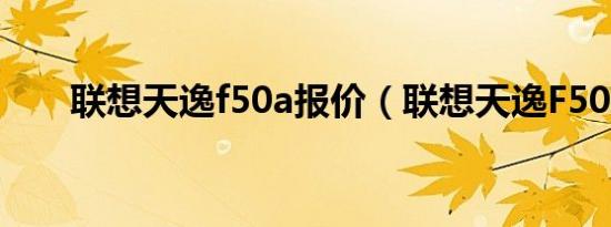 联想天逸f50a报价（联想天逸F50A）