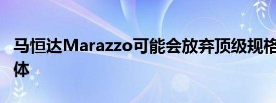 马恒达Marazzo可能会放弃顶级规格的M8变体