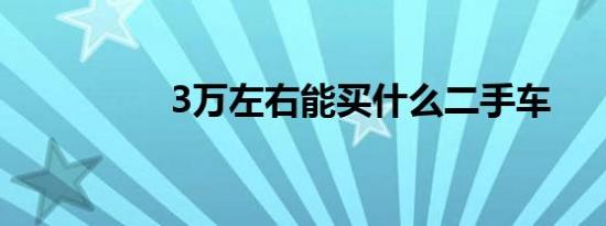 3万左右能买什么二手车