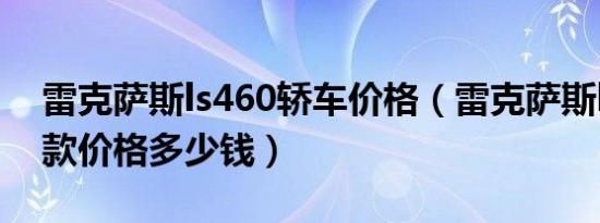 雷克萨斯ls460轿车价格（雷克萨斯ls460新款价格多少钱）