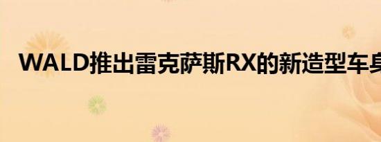 WALD推出雷克萨斯RX的新造型车身套件