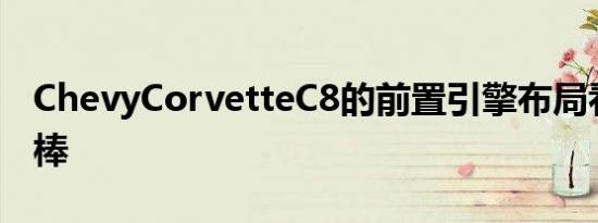 ChevyCorvetteC8的前置引擎布局看起来很棒