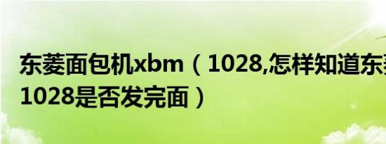 东菱面包机xbm（1028,怎样知道东菱面包机1028是否发完面）