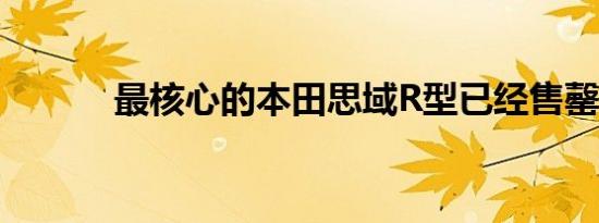 最核心的本田思域R型已经售罄