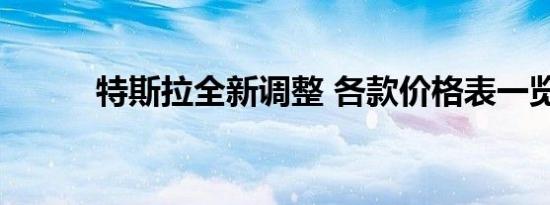 特斯拉全新调整 各款价格表一览