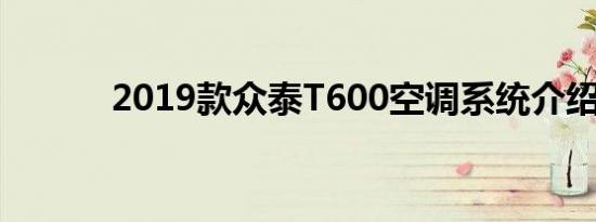 2019款众泰T600空调系统介绍