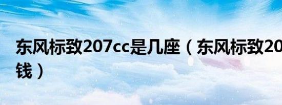 东风标致207cc是几座（东风标致207cc多少钱）