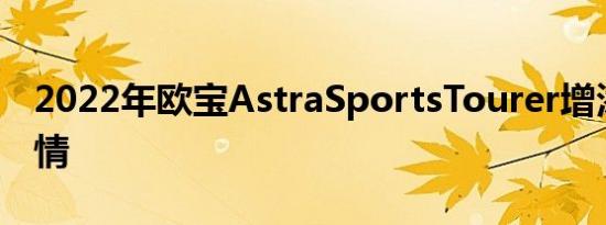 2022年欧宝AstraSportsTourer增添德国风情