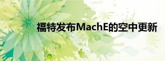 福特发布MachE的空中更新 