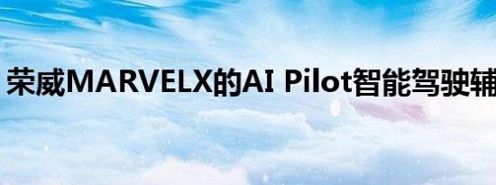 荣威MARVELX的AI Pilot智能驾驶辅助介绍