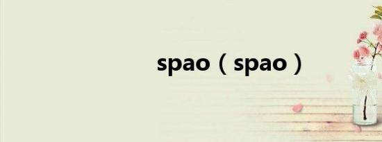 spao（spao）