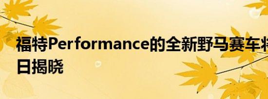 福特Performance的全新野马赛车将于5月5日揭晓