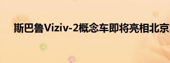 斯巴鲁Viziv-2概念车即将亮相北京车展