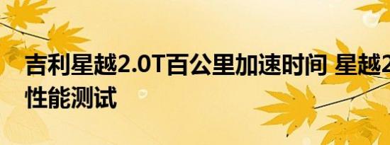 吉利星越2.0T百公里加速时间 星越2.0T动力性能测试