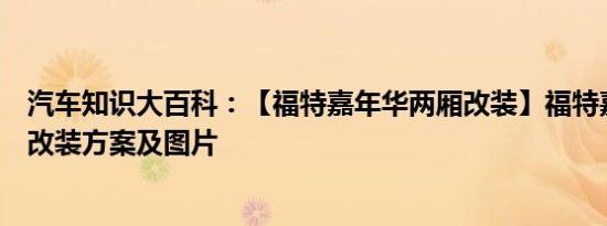 汽车知识大百科：【福特嘉年华两厢改装】福特嘉年华两厢改装方案及图片