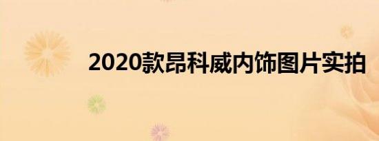 2020款昂科威内饰图片实拍