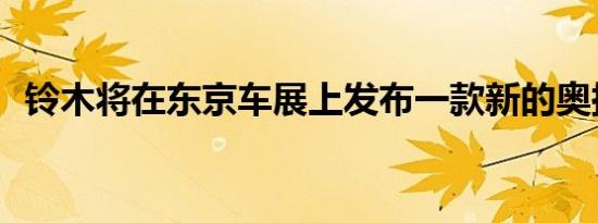 铃木将在东京车展上发布一款新的奥拓概念车 