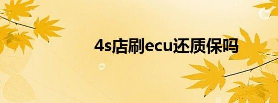 4s店刷ecu还质保吗