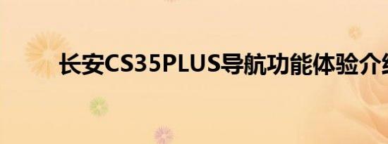 长安CS35PLUS导航功能体验介绍