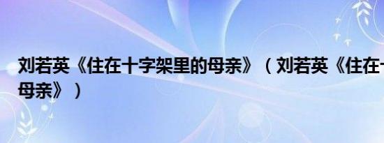 刘若英《住在十字架里的母亲》（刘若英《住在十字架里的母亲》）