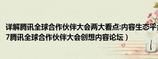 详解腾讯全球合作伙伴大会两大看点:内容生态平台,AI（2017腾讯全球合作伙伴大会创想内容论坛）