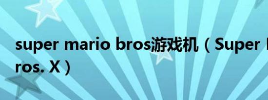 super mario bros游戏机（Super Mario Bros. X）