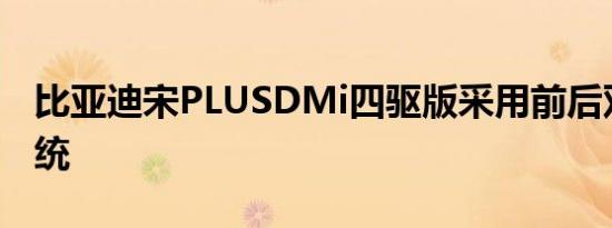 比亚迪宋PLUSDMi四驱版采用前后双电机系统